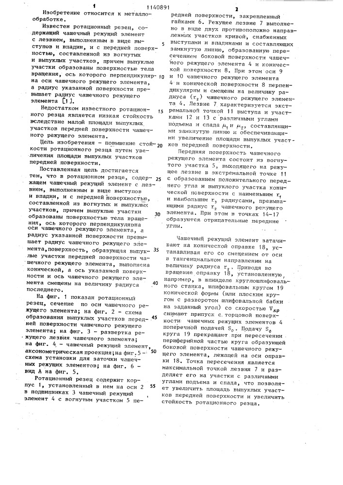 Ротационный резец (патент 1140891)