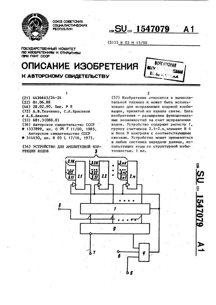 Устройство для амплитудной коррекции кодов (патент 1547079)