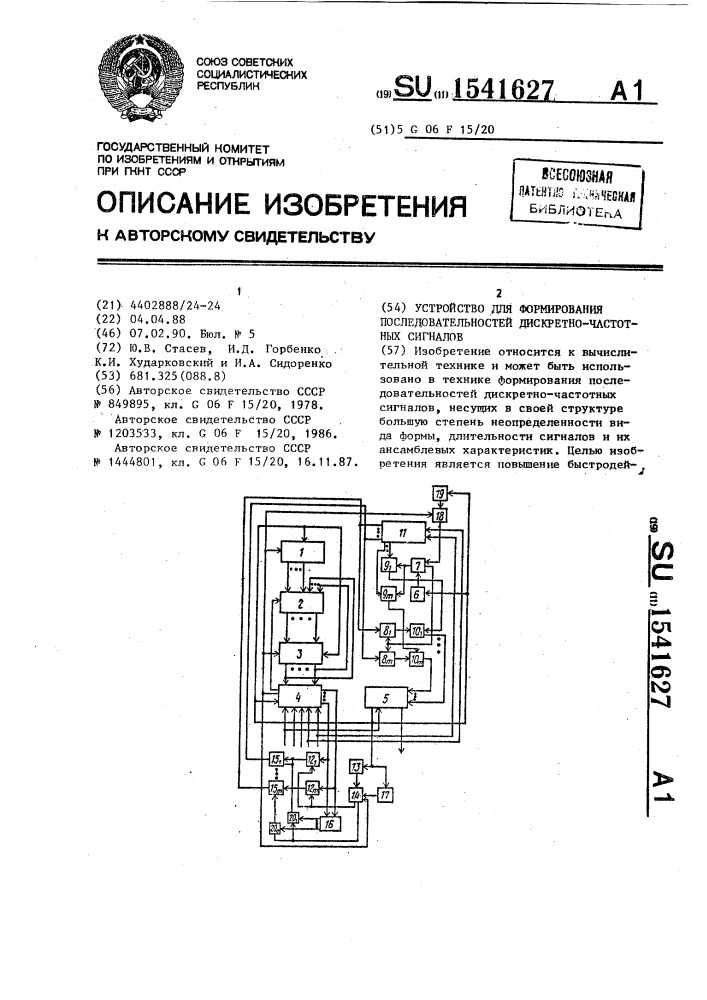 Устройство для формирования последовательностей дискретно- частотных сигналов (патент 1541627)