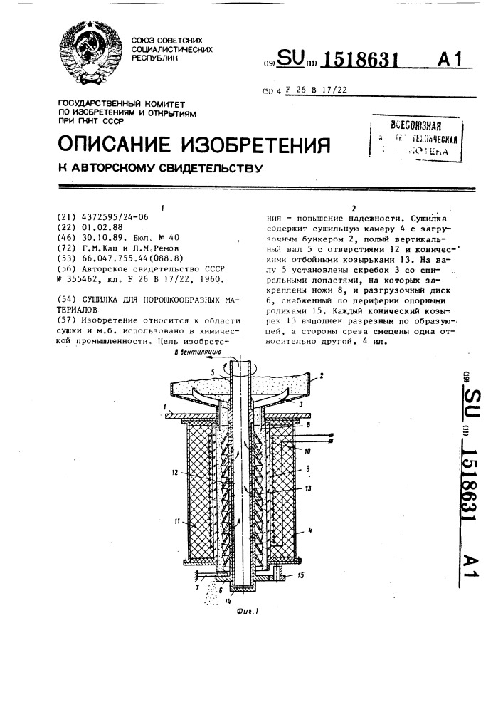 Сушилка для порошкообразных материалов (патент 1518631)