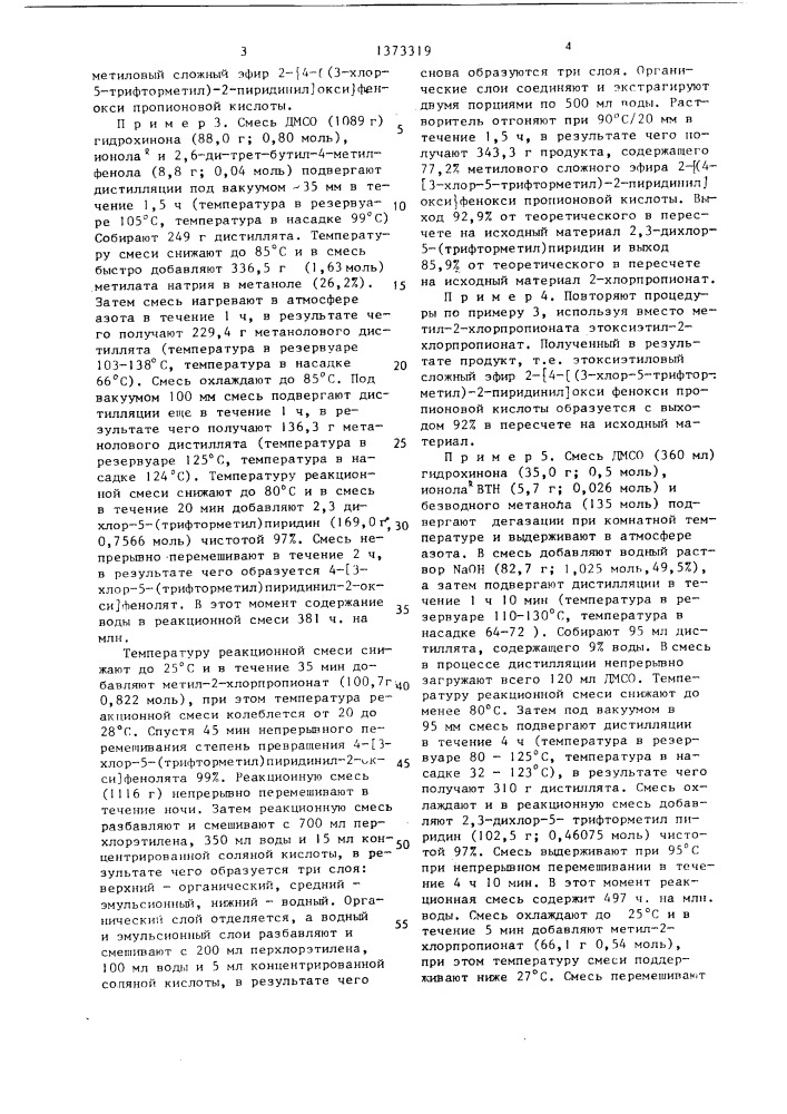 Способ получения сложных эфиров пиридинилоксифеноксипропановой кислоты (патент 1373319)