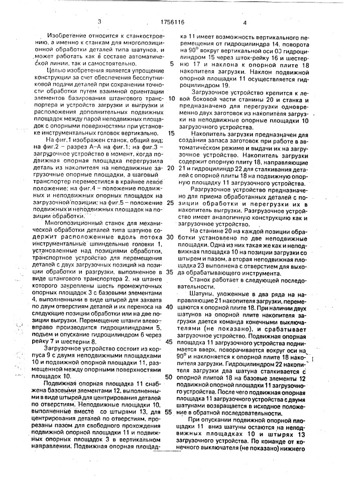 Многопозиционный станок (патент 1756116)