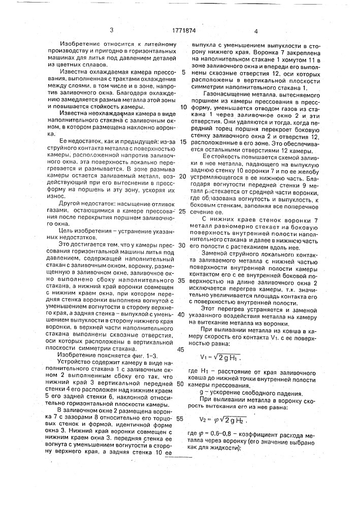 Камера прессования горизонтальной машины литья под давлением (патент 1771874)
