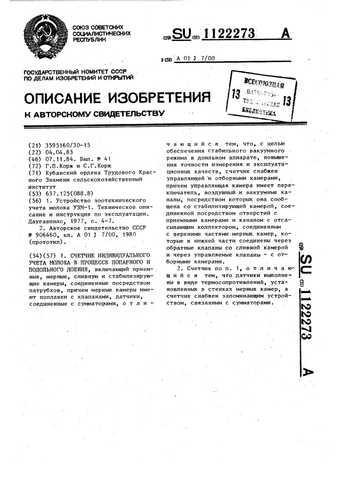 Счетчик индивидуального учета молока в процессе попарного и подольного доения (патент 1122273)