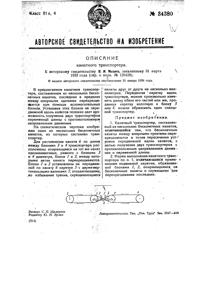 Канатный транспортер (патент 34380)