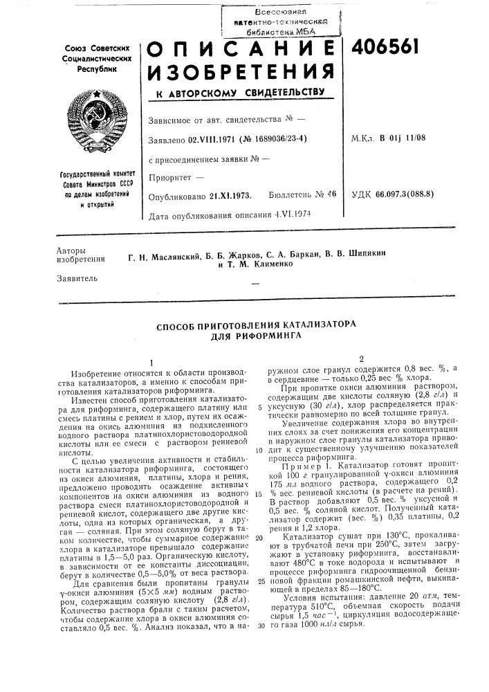 Способ приготовления катализатора для риформинга (патент 406561)