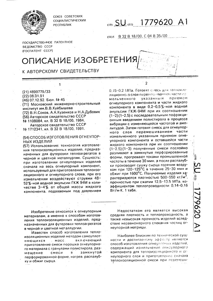 Способ изготовления огнеупорных изделий (патент 1779620)