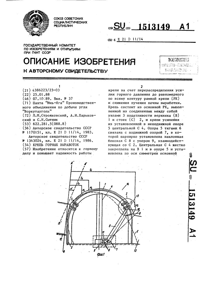 Крепь горных выработок (патент 1513149)