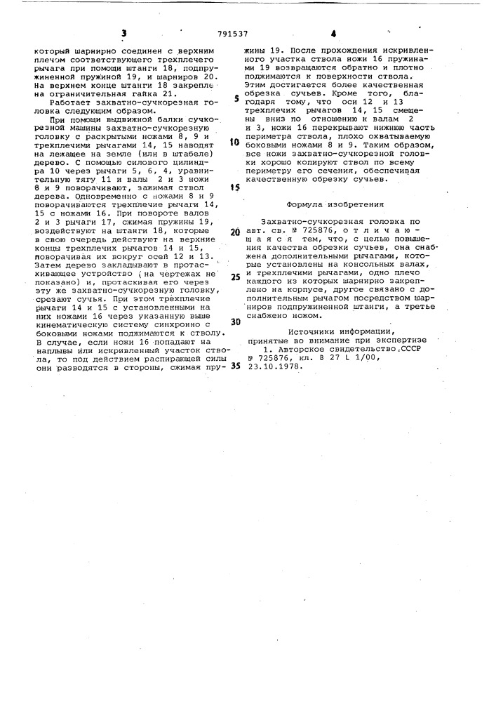 Захватно-сучкорезная головка (патент 791537)