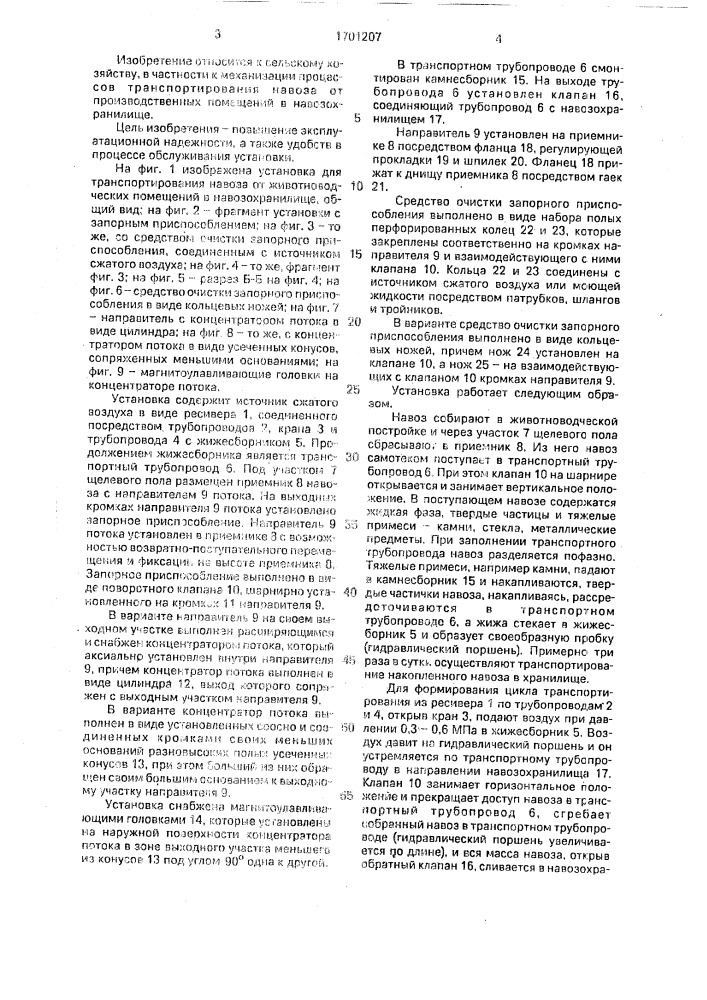 Установка для транспортирования навоза от животноводческих помещений в навозохранилище (патент 1701207)