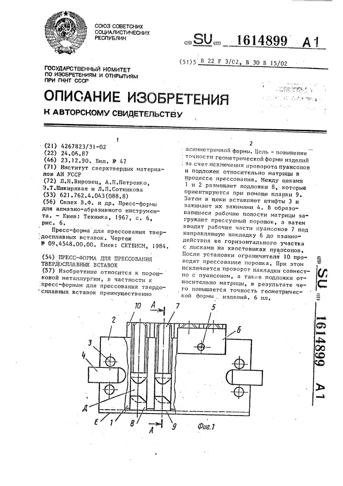 Пресс-форма для прессования твердосплавных вставок (патент 1614899)