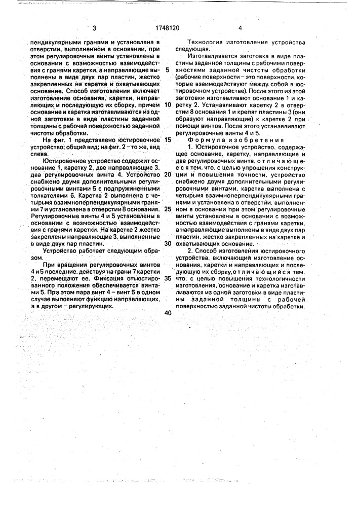 Юстировочное устройство и способ его изготовления гончаренко н.н. (патент 1748120)