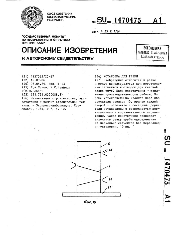 Установка для резки (патент 1470475)