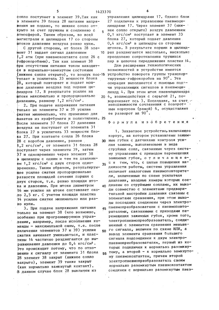 Захватное устройство (патент 1423370)