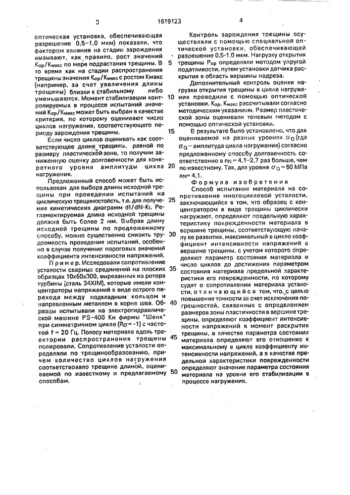 Способ испытания материала на сопротивление многоцикловой усталости (патент 1619123)