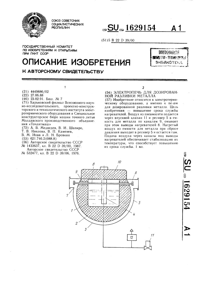 Электропечь для дозированной разливки металла (патент 1629154)