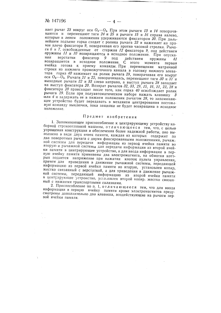 Запоминающее приспособление к центрирующему устройству наборной строкоотливной машины (патент 147196)