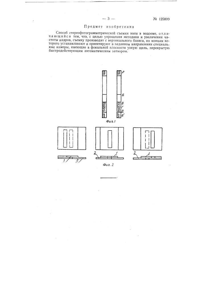 Способ стереофотограмметрической съемки волн в водоеме (патент 125899)