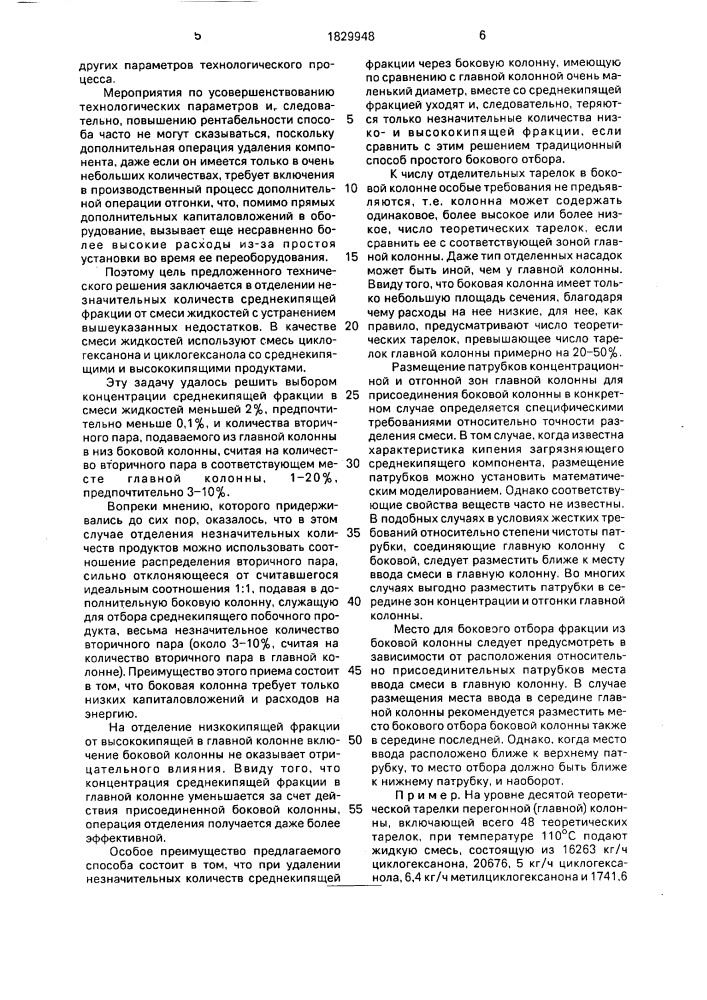 Способ выделения среднекипящей фракции из смеси циклогексанона и циклогексанола со среднеи высококипящими продуктами (патент 1829948)