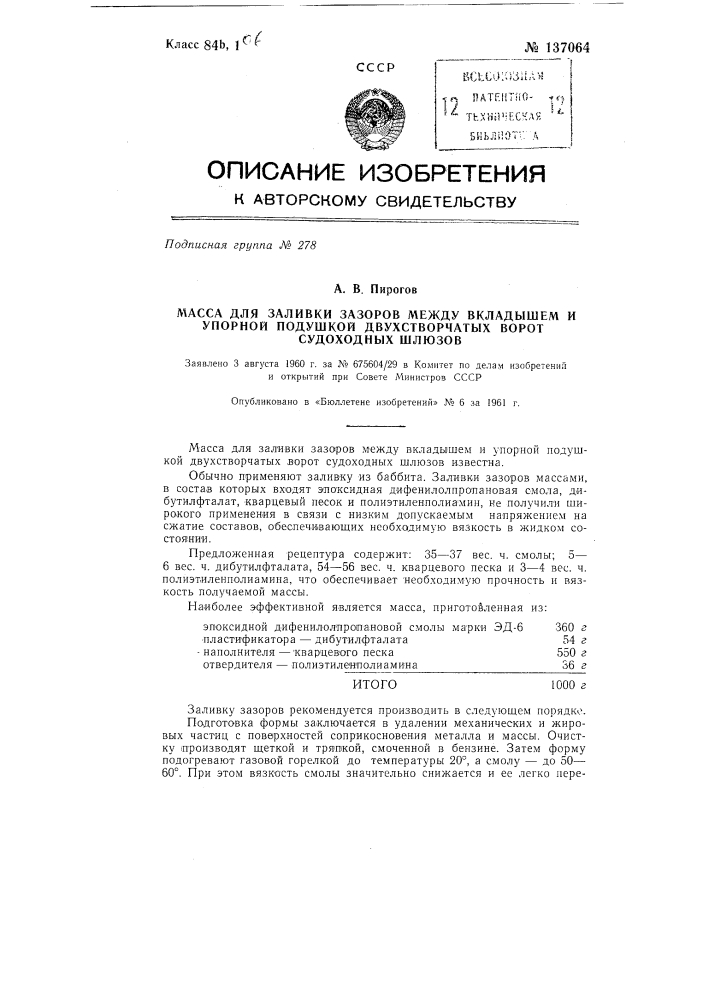 Масса для заливки зазоров между вкладышем и упорной подушкой двухстворчатых ворот судоходных шлюзов (патент 137064)