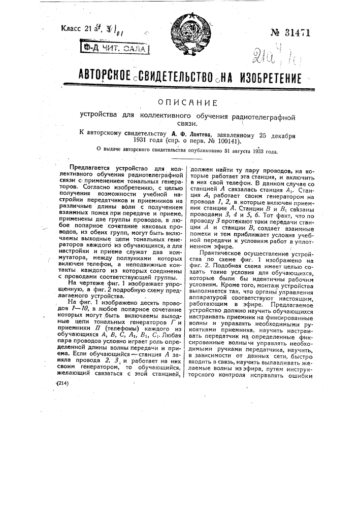 Устройство для коллективного обучения радиотелеграфной связи (патент 31471)