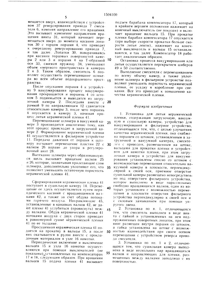 Установка для литья керамической пленки (патент 1504100)