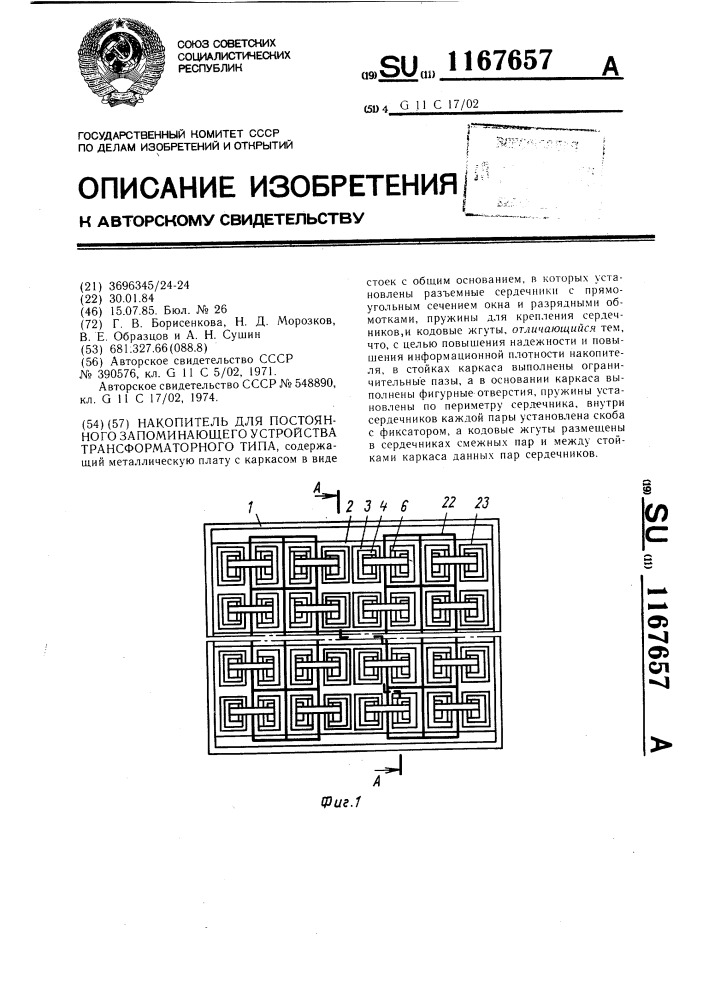 Накопитель для постоянного запоминающего устройства трансформаторного типа (патент 1167657)