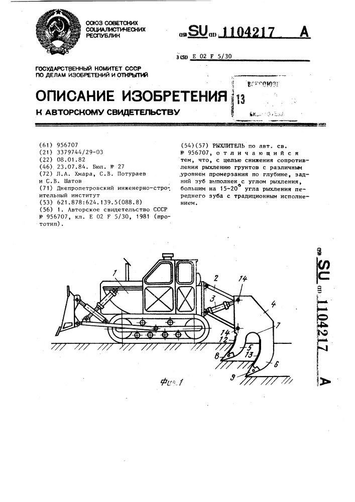 Рыхлитель (патент 1104217)