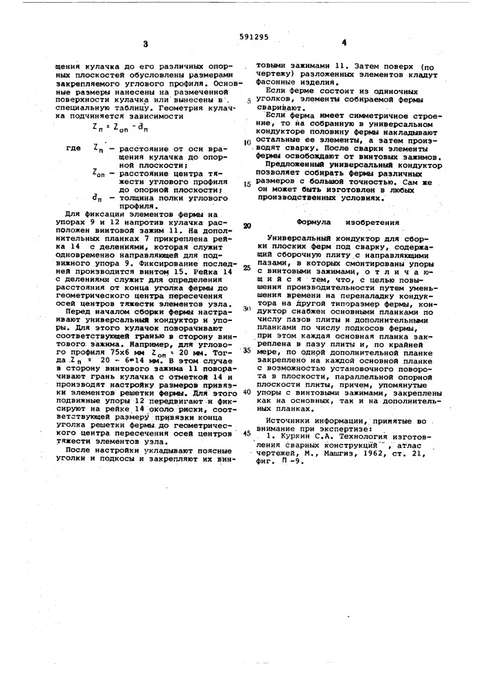 Универсальный кондуктор для сборки плоских ферм под сварку (патент 591295)