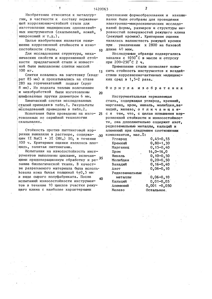 Инструментальная нержавеющая сталь (патент 1420063)