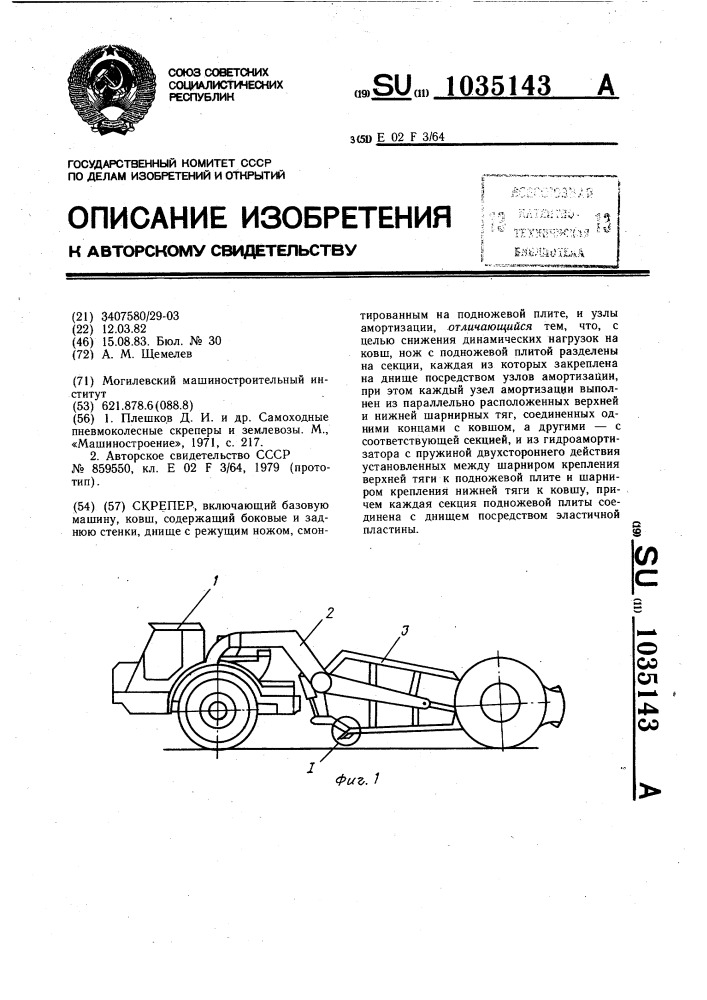 Скрепер (патент 1035143)