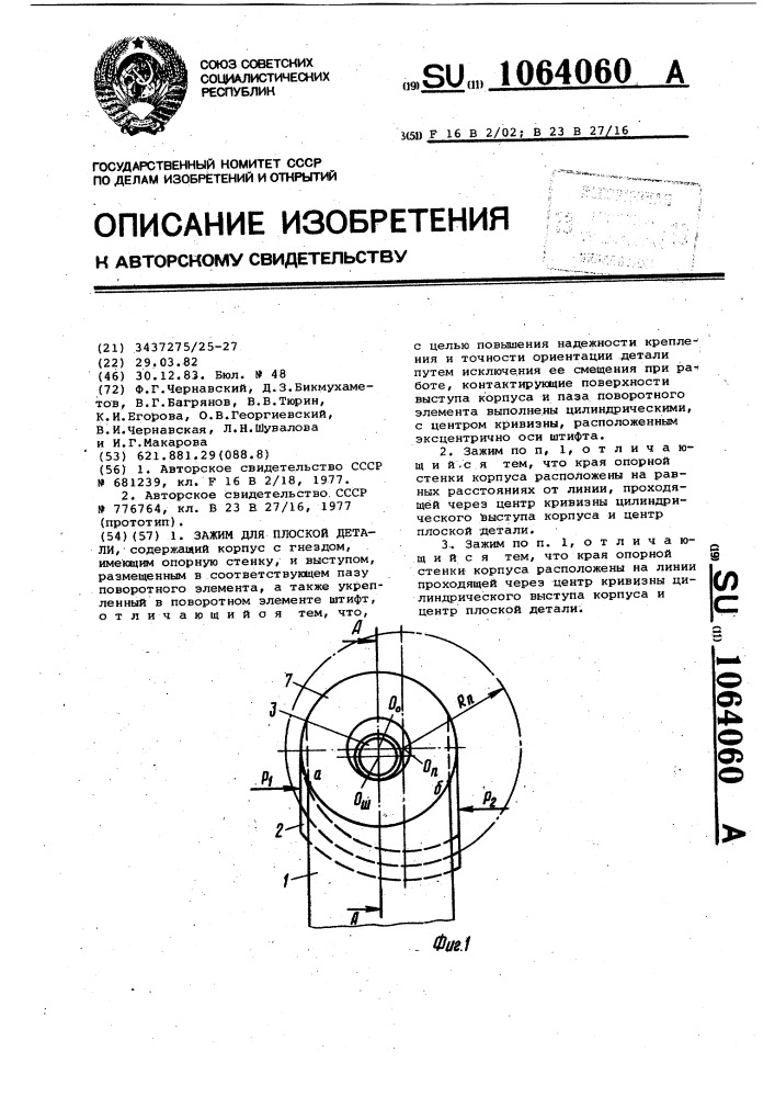 Зажим для плоской детали (патент 1064060)