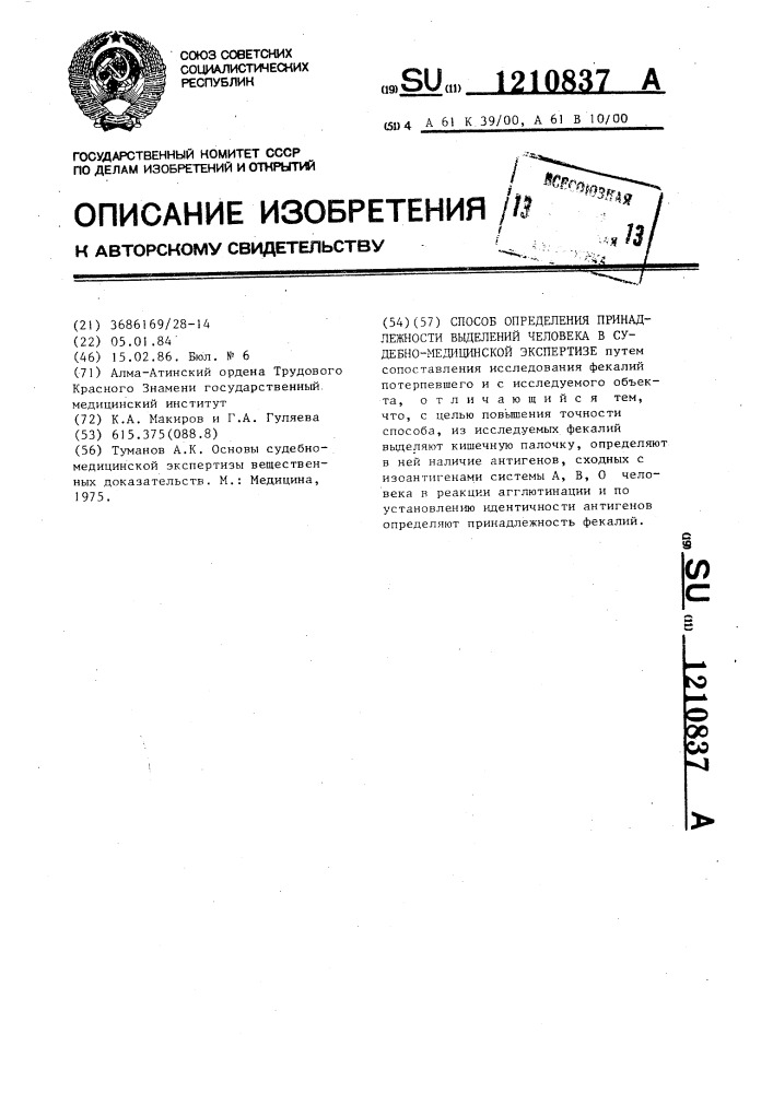 Способ определения принадлежности выделений человека в судебно-медицинской экспертизе (патент 1210837)