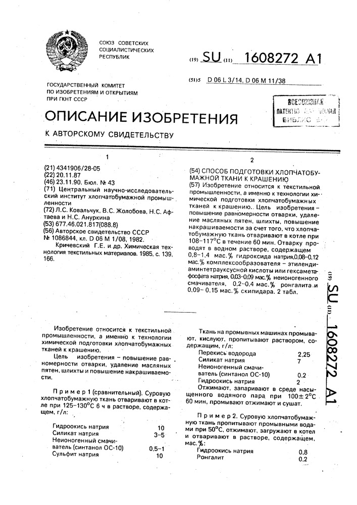 Способ подготовки хлопчатобумажной ткани к крашению (патент 1608272)