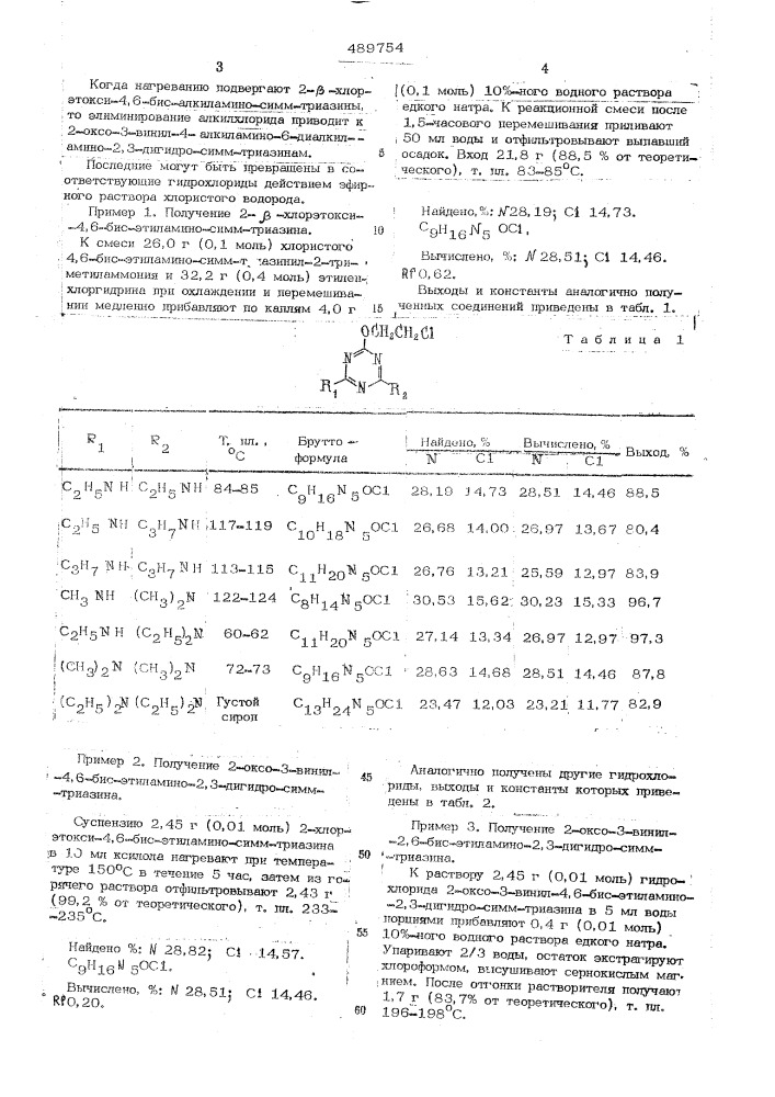 Способ получения производных 2-оксо3-винил-2,3-дигидро-симм- триазина (патент 489754)