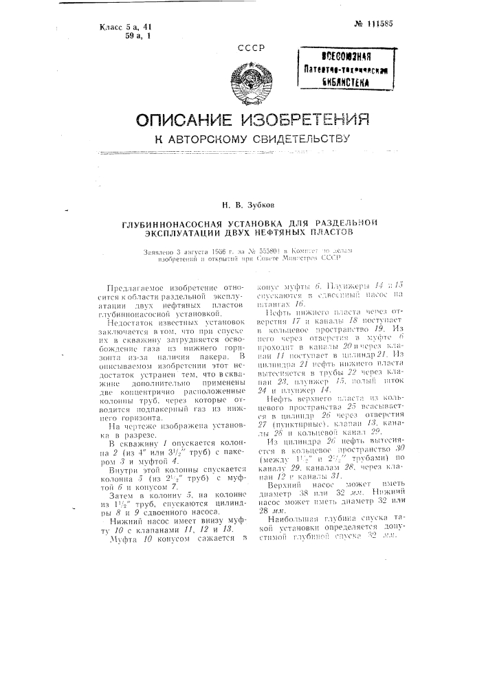 Глубиннонасосная установка для раздельной эксплуатации двух нефтяных пластов (патент 111585)
