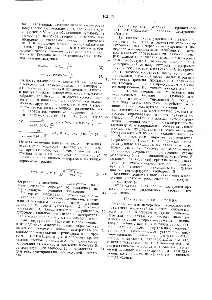 Устройство для определения поверхностного натяжения жидкостей (патент 462115)