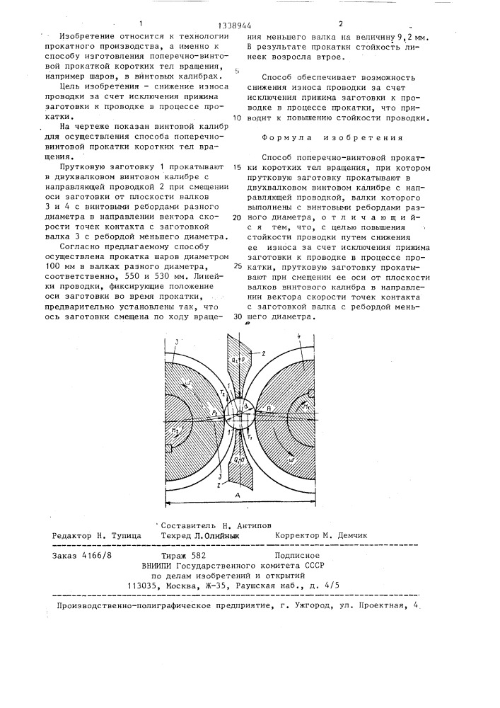 Способ поперечно-винтовой прокатки коротких тел вращения (патент 1338944)