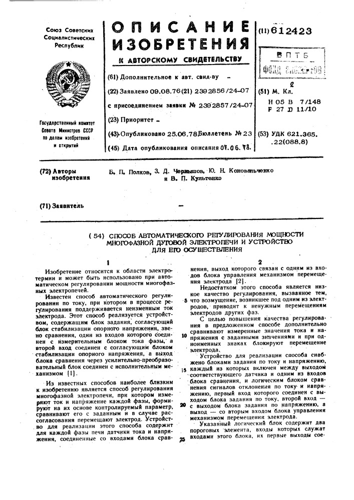 Способ автоматического регулирования мощности многофазной дуговой электропечи и устройство для его осуществления (патент 612423)