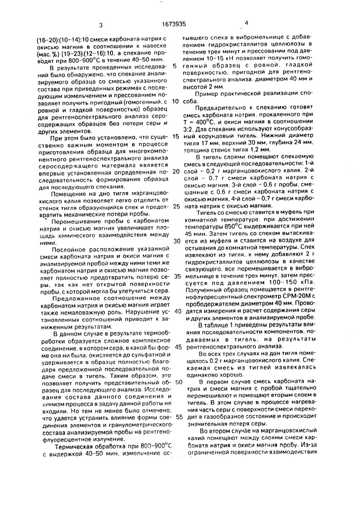 Способ подготовки образцов для многокомпонентного рентгеноспектрального анализа серосодержащих материалов (патент 1673935)