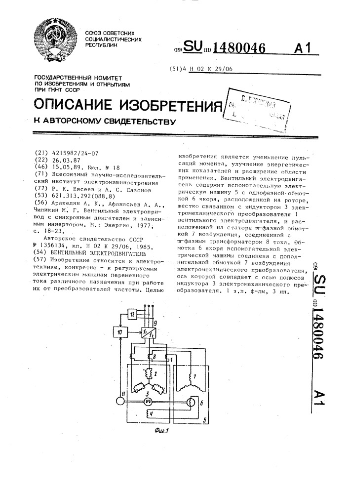 Вентильный электродвигатель (патент 1480046)