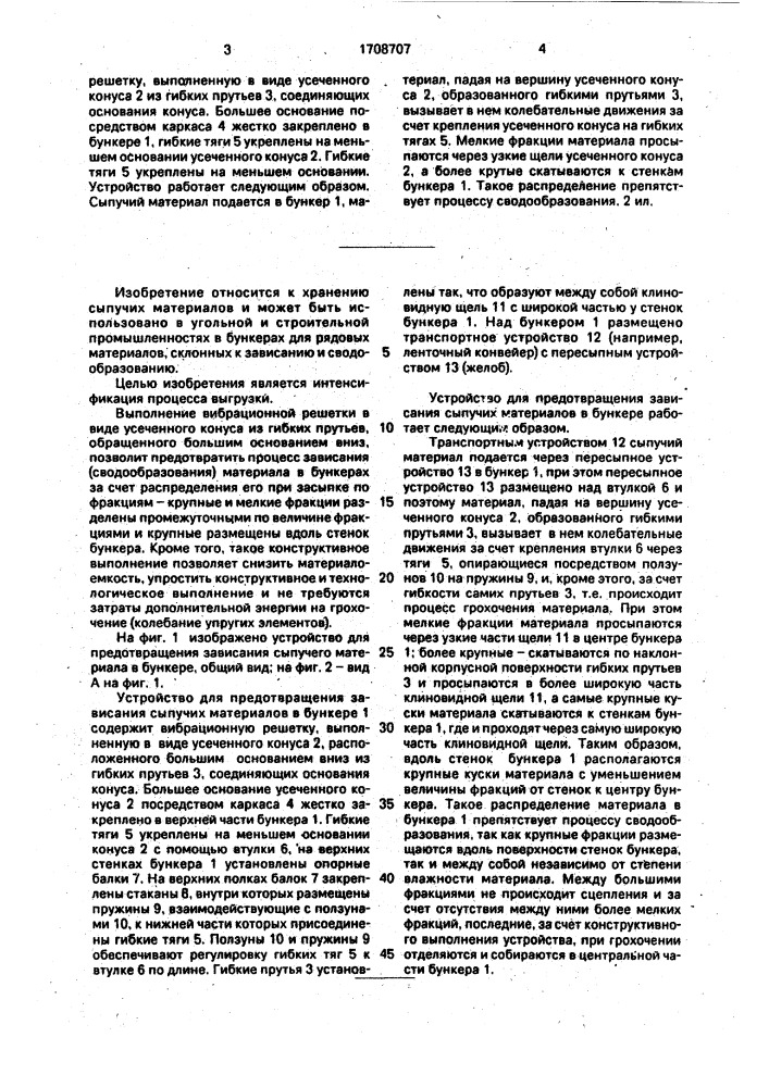 Устройство для предотвращения зависания сыпучих материалов в бункере (патент 1708707)
