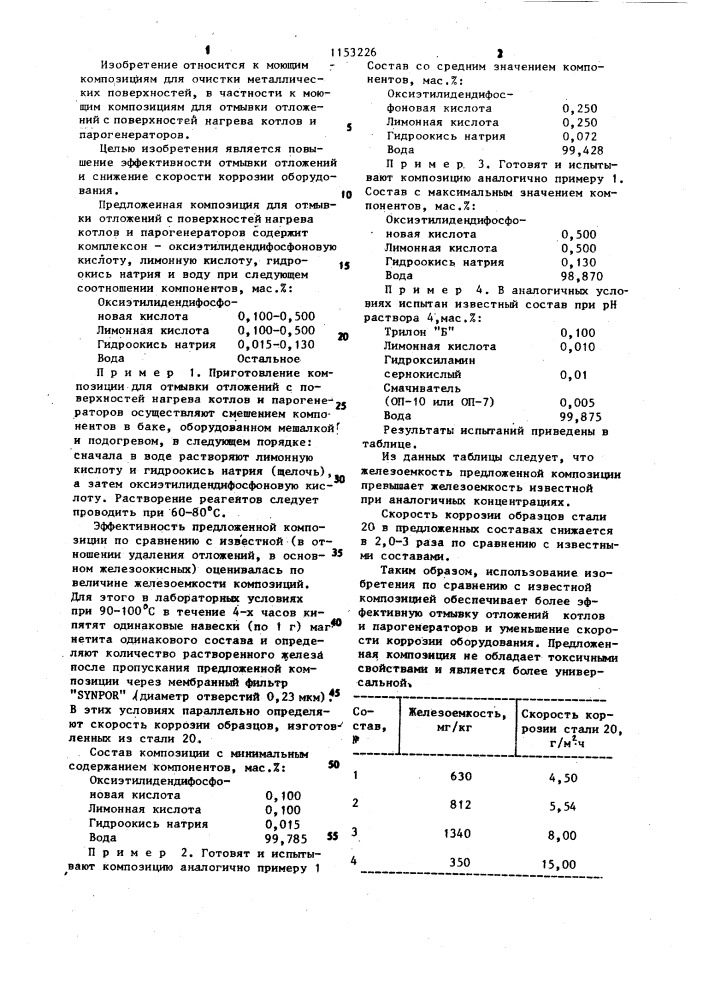 Композиция для отмывки отложений с поверхностей нагрева котлов и парогенераторов (патент 1153226)