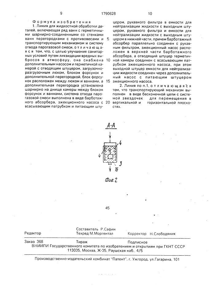 Линия для жидкостной обработки деталей (патент 1790628)