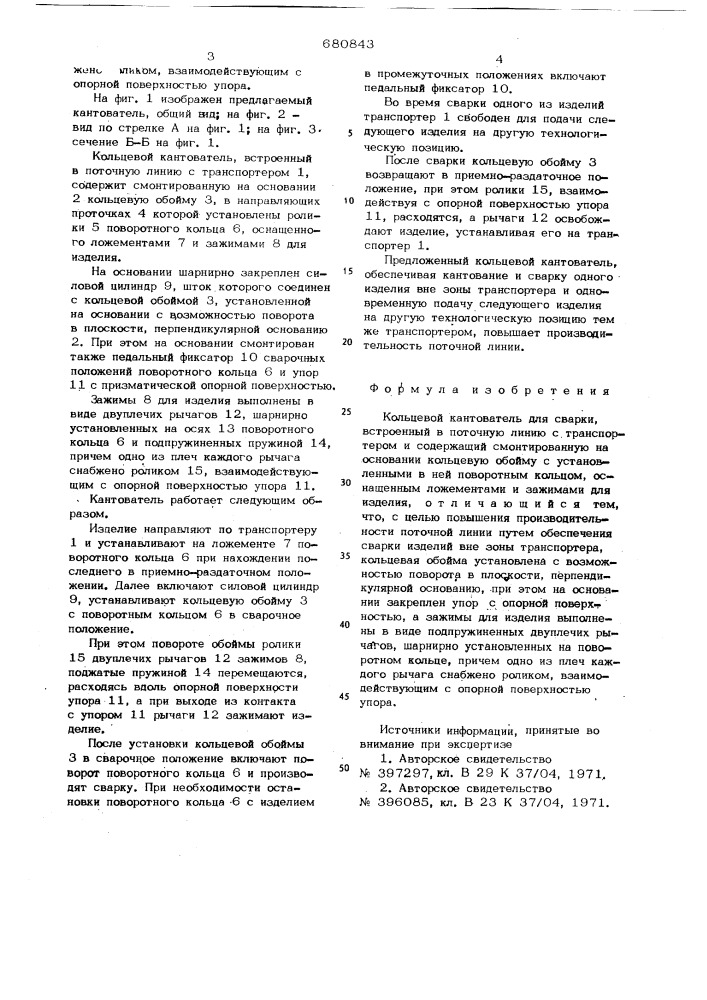 Кольцевой кантователь для сварки (патент 680843)