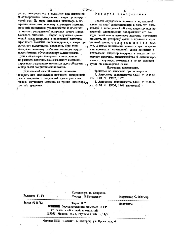 Способ определения прочности адгезионной связи на срез (патент 979963)