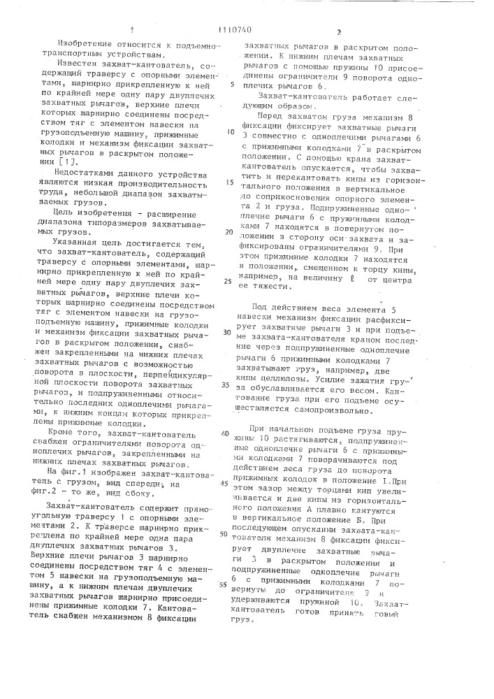 Захват-кантователь (патент 1110740)