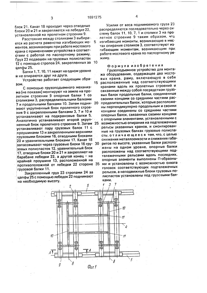 Грузоподъемное устройство для монтажа оборудования (патент 1691275)