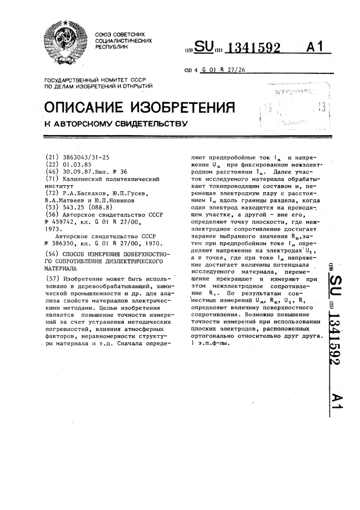Способ измерения поверхностного сопротивления диэлектрического материала (патент 1341592)