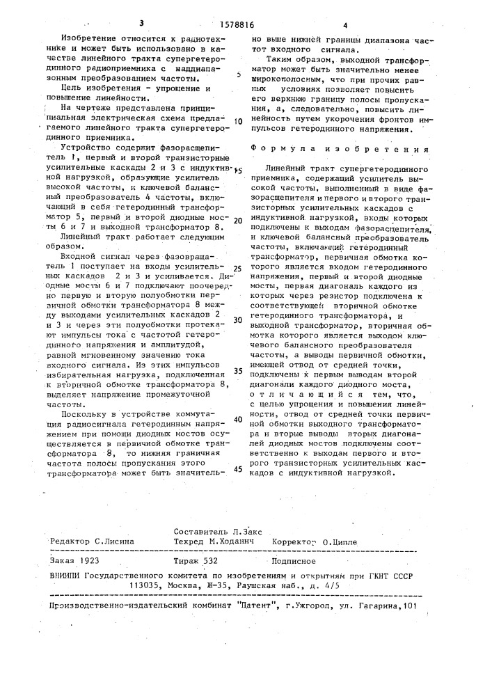 Линейный тракт супергетеродинного приемника (патент 1578816)